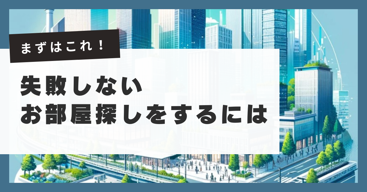 まずはこれ！失敗しないお部屋探しをするには