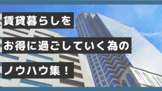 賃貸暮らしをお得に過ごしていく為のノウハウ集！