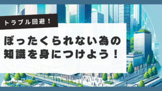 トラブル回避！ぼったくられない為の知識を身につけよう！