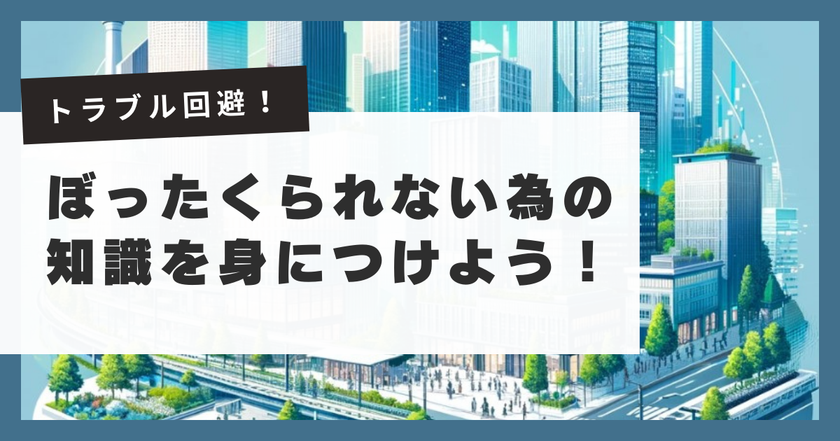 トラブル回避！ぼったくられない為の知識を身につけよう！