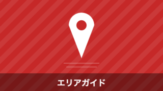 エリアガイド