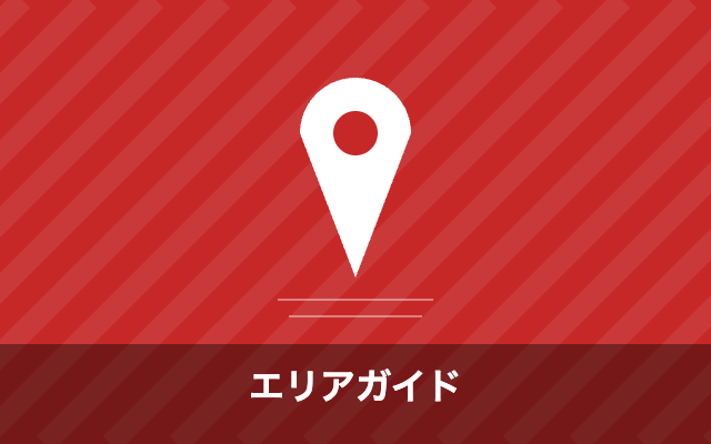 エリアガイド