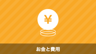 お金と費用