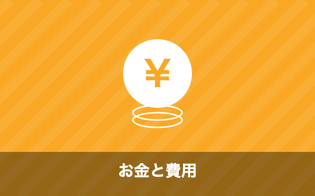 お金と費用