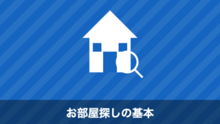 お部屋探しの基本