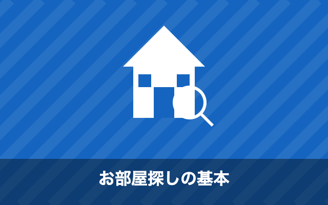 お部屋探しの基本