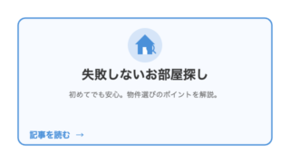 お部屋探しの基本