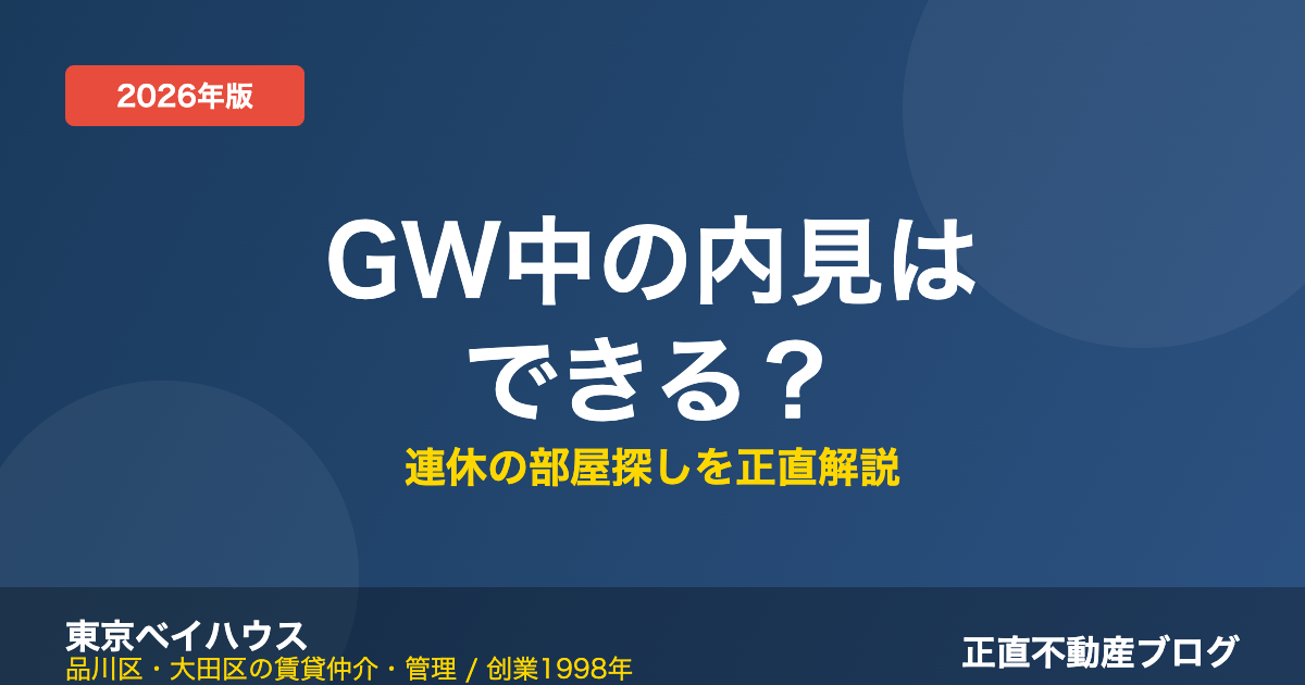 GW中の内見はできる？品川区・大田区の正直不動産 東京ベイハウス