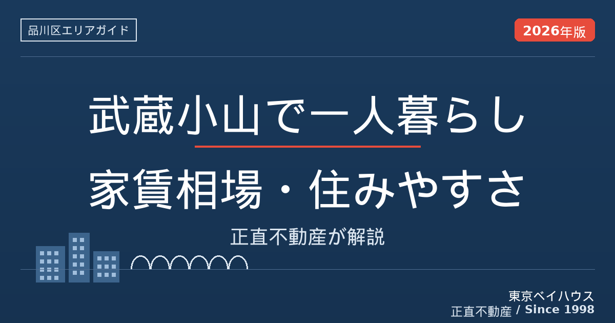 武蔵小山で一人暮らし 家賃相場・住みやすさ
