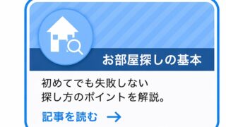 お部屋探しの基本