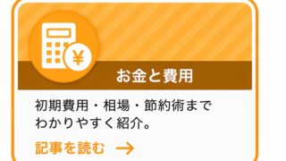 お金と費用