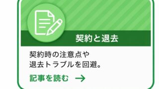 契約と退去