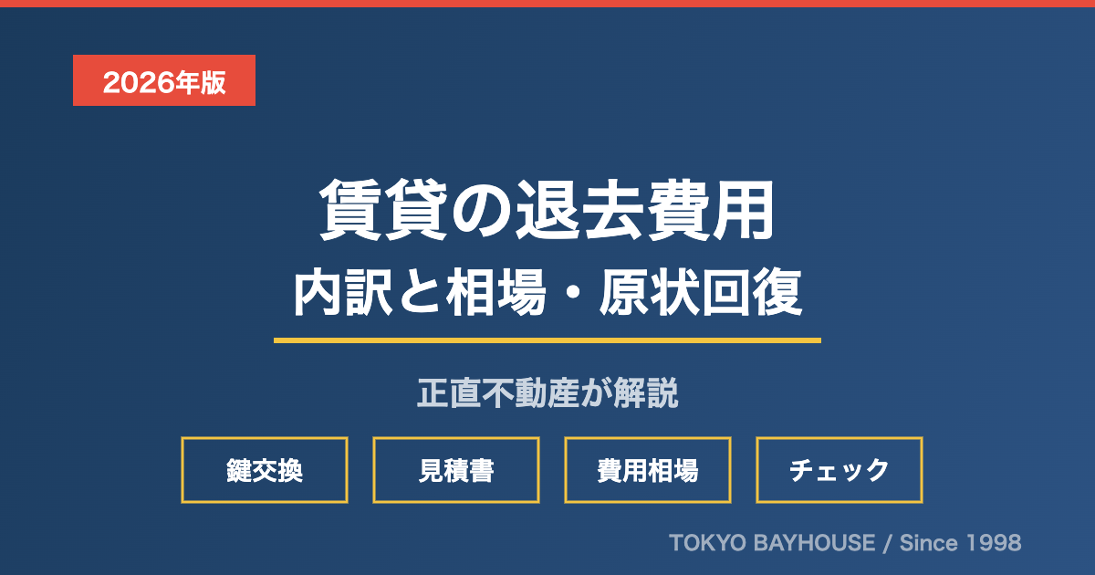 賃貸の退去費用の内訳と相場・原状回復ガイドライン