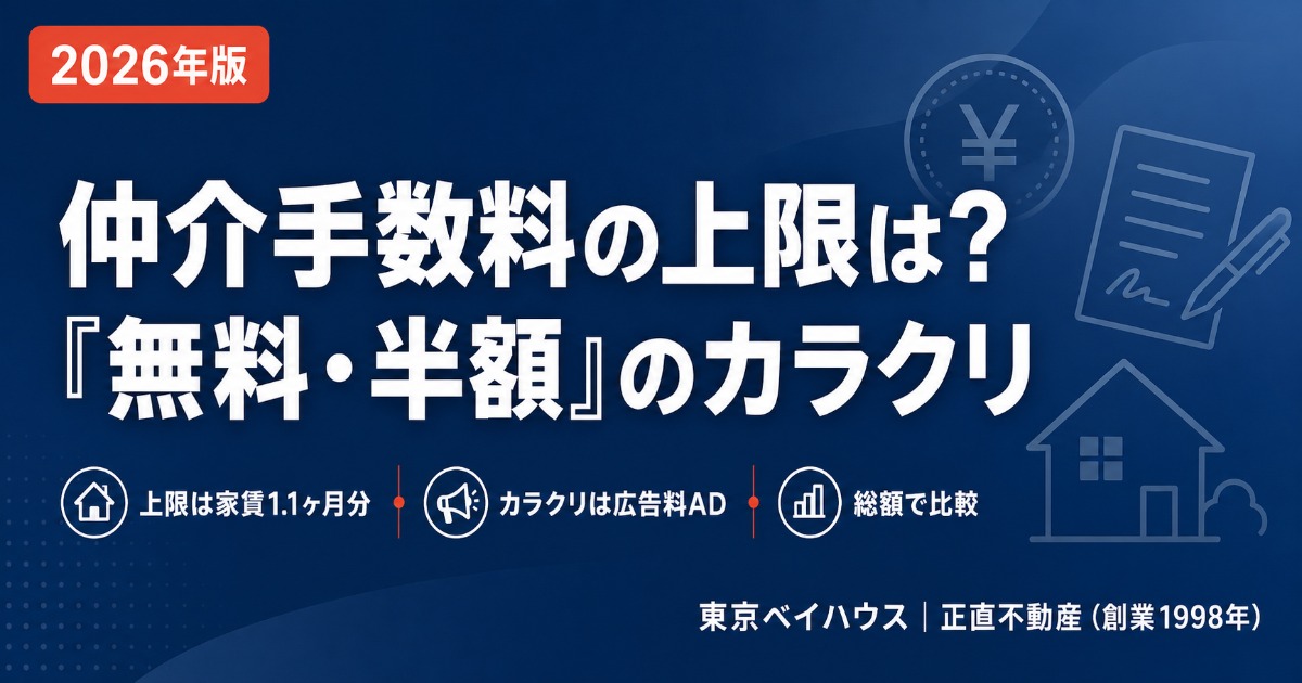 賃貸の仲介手数料の上限と「無料・半額」のカラクリを正直解説するアイキャッチ画像