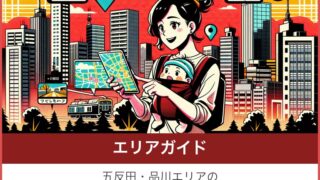 エリアガイド