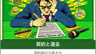 契約と退去
