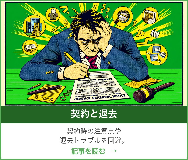 契約と退去