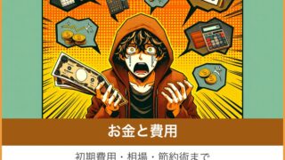 お金と費用