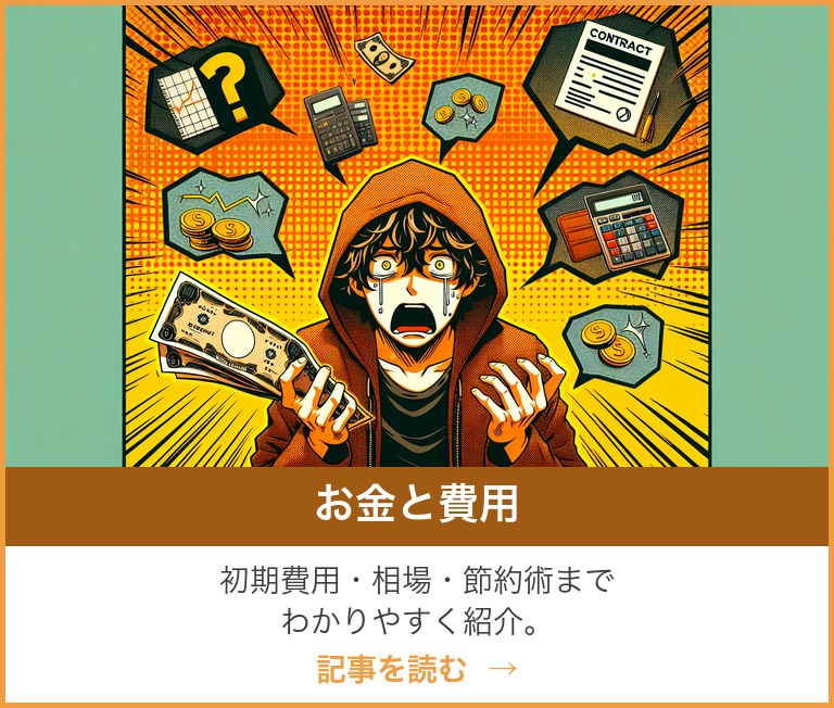 お金と費用