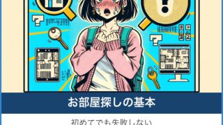 お部屋探しの基本