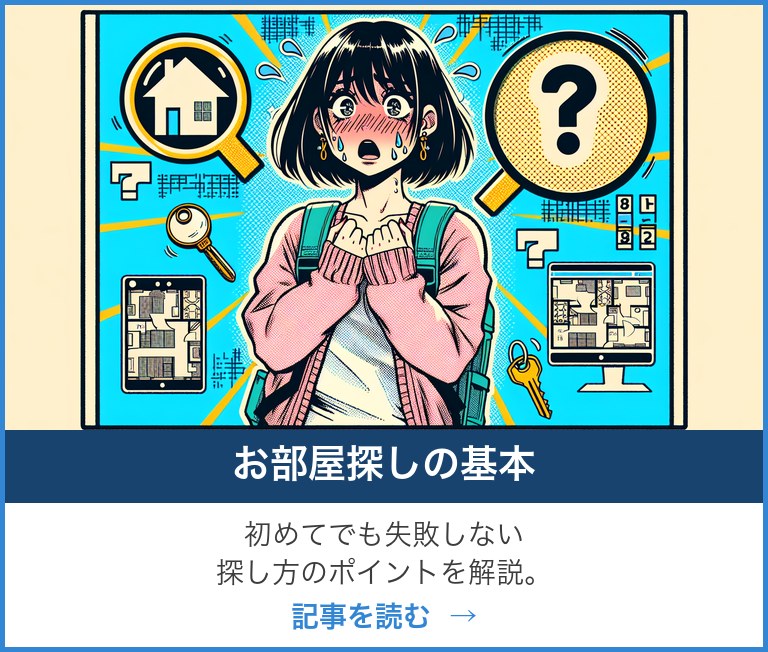 お部屋探しの基本