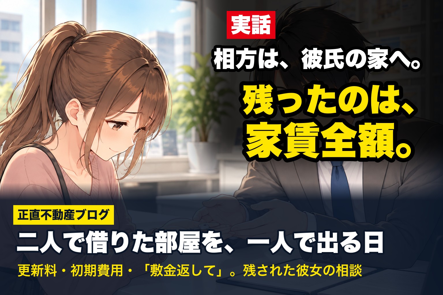 相方は、彼氏の家へ。残ったのは、家賃全額。